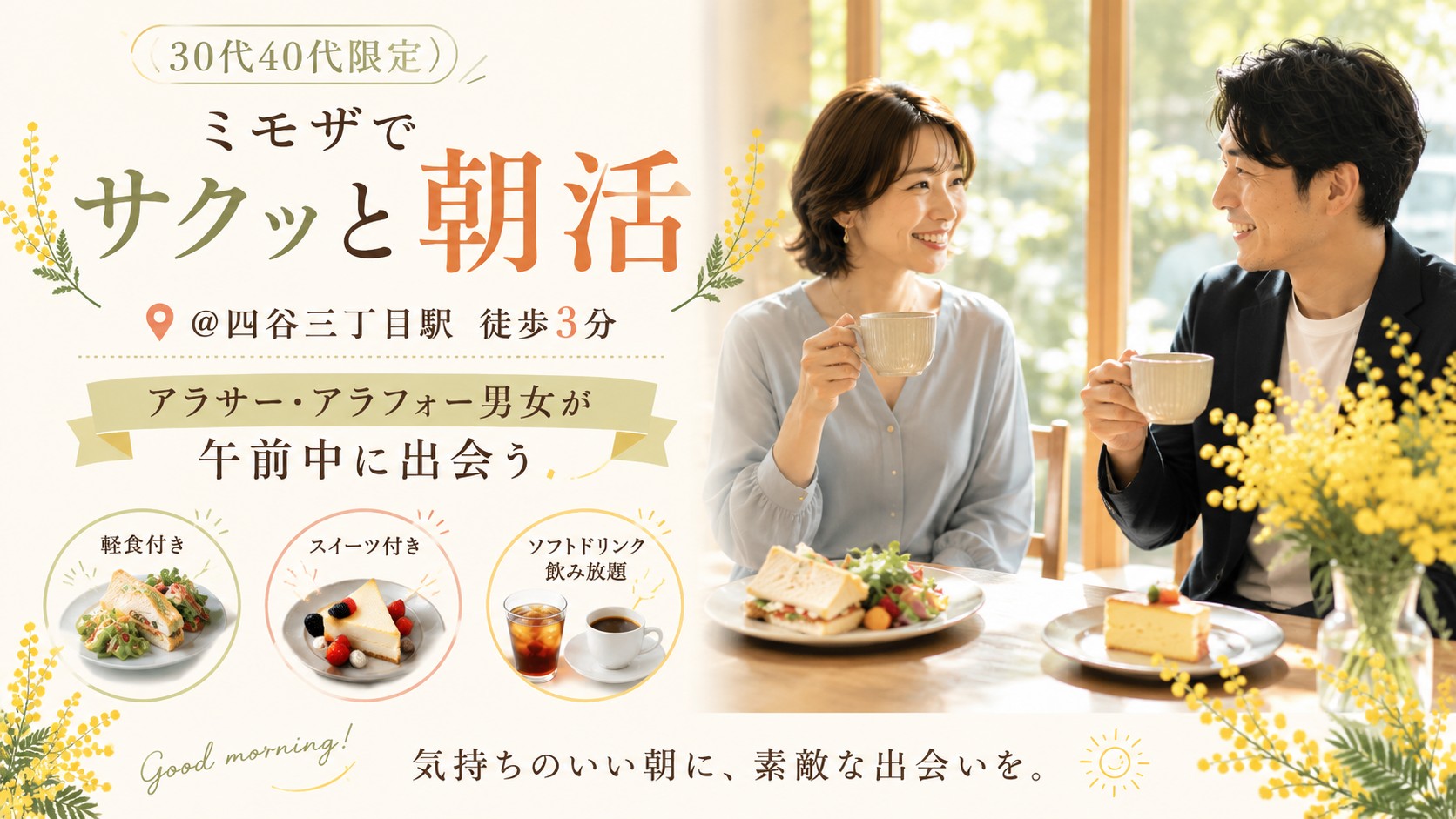 7/3(金)10時半~(1対1席☆7対7)【30代40代・ミモザでサクッと朝活